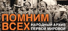 НАРОДНЫЙ АРХИВ ПЕРВОЙ МИРОВОЙ