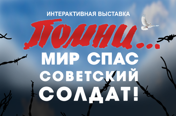 ВЫСТАВКА «ПОМНИ…»