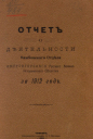 Отчет о деятельности Тамбовского Отдела Императорского Русского военно-исторического общества за 1912 год. Электрическая типография Москалева. Тамбов, 1913