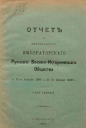 Отчет о деятельности Императорского Русского военно-исторического общества с 27 августа 1907 г. по 1 января 1909 г. Год первый. СПб., 1909