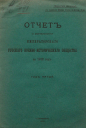 Отчет о деятельности Императорского Русского военно-исторического общества за 1912 год. Год пятый. СПб., 1913