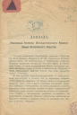 Доклады ревизионной комиссии Императорского Русского военно-исторического общества. Положение о местных отделах Императорского Русского военно-исторического общества