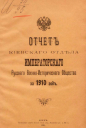 Отчет Киевского отдела Императорского Русского военно-исторического общества за 1910 год. Типография штаба Киевского военного округа. Киев, 1911