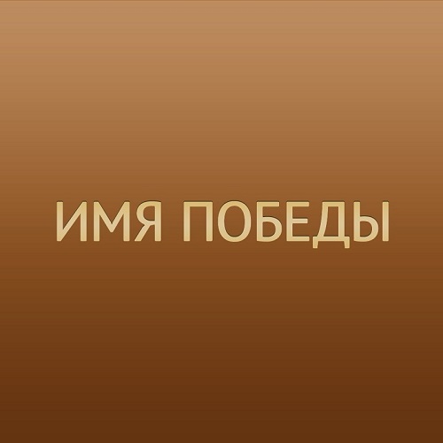 «Имя Победы» приближается к одному миллиону голосов
