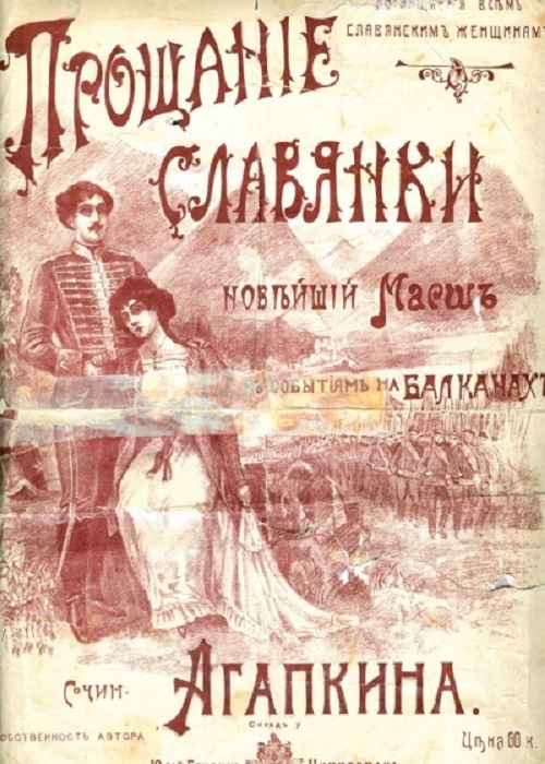 Марш «Прощание славянки» станет памятником