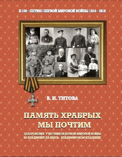 Во Владимире представили книгу о Великой войне
