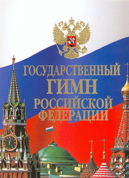Гимн страны. Касается каждого