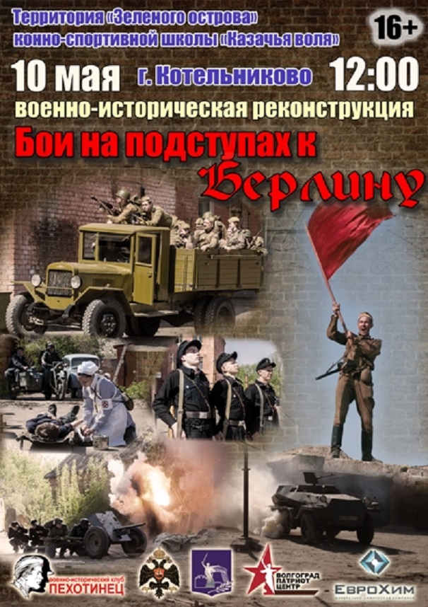 Реконструкцию боев под Берлином и выставку техники военных лет покажут в Котельниково