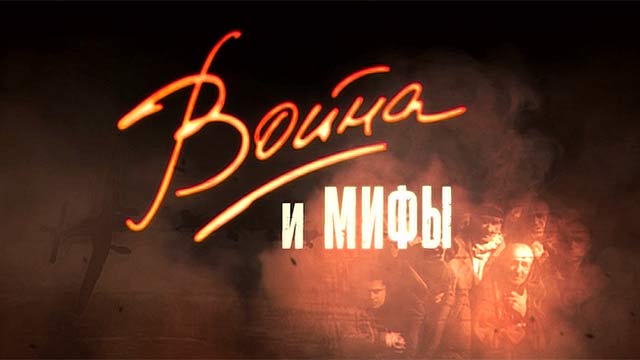 «Война и мифы» на Первом канале