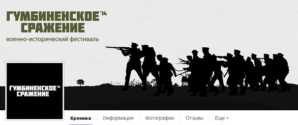 Фестиваль  «Гумбинненское сражение» состоится в Калининградской области