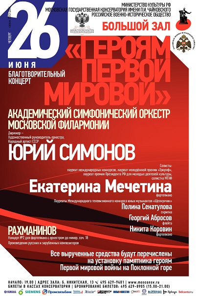 Благотворительный концерт «Героям Первой мировой» в Московской консерватории