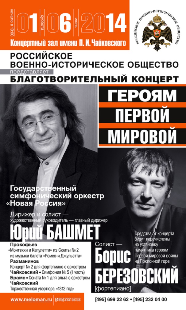 Владимир Мединский примет участие в пресс-брифинге перед благотворительным концертом в память о героях Первой мировой