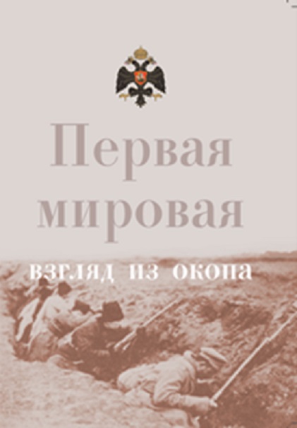 Глазами рядовых Первой мировой