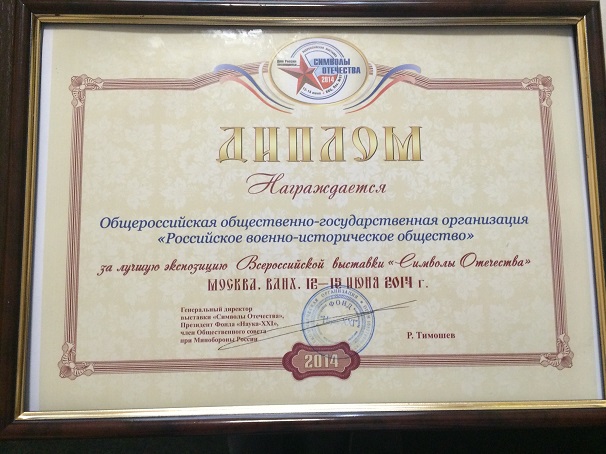 РВИО получило диплом ВДНХ