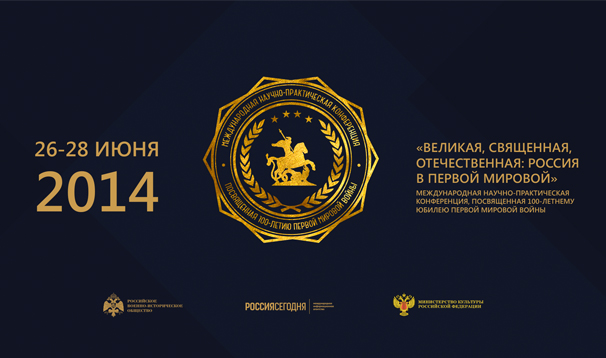 Великая, Священная, Отечественная: Россия в Первой мировой войне