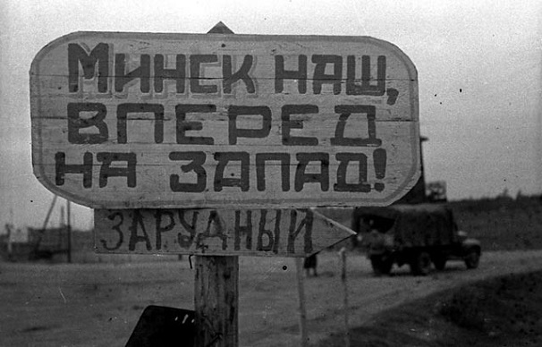 3 июля 1944 г. - освобождение Минска