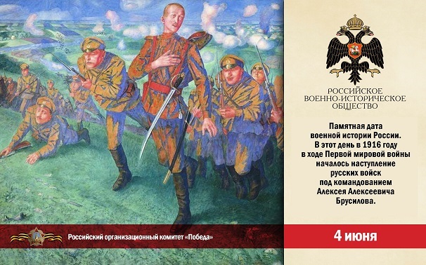 4 июня - 98-ая годовщина начала знаменитого Брусиловского прорыва