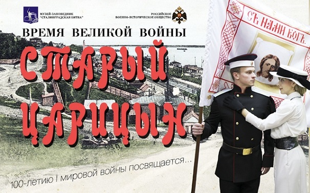 Фильм «Старый Царицын. Время Великой войны»