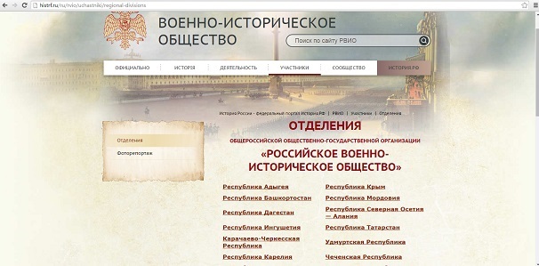 Российское военно-историческое общество: работа в регионах