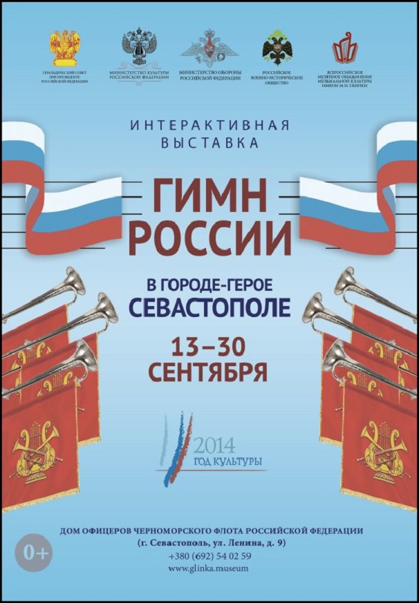 Выставка «Гимн России» откроется в Севастополе