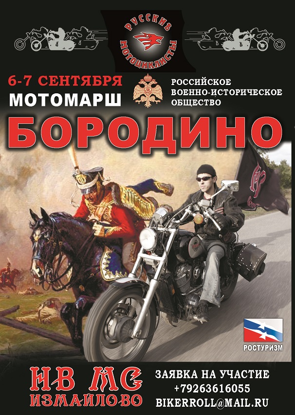 «Ночные Волки» держат курс на Бородино