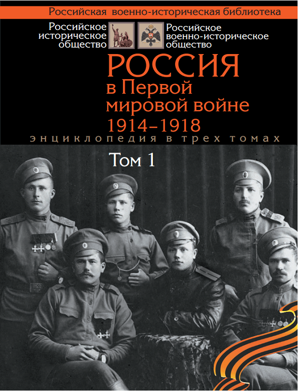 Книгой года признана энциклопедия «Россия в Первой мировой войне. 1914 – 1918»
