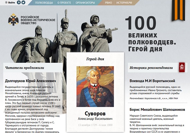 1-е место - «100 великих полководцев»