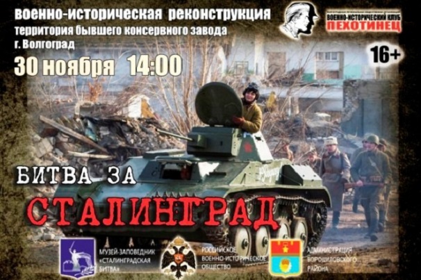 В Волгограде 30 ноября состоится военно-историческая реконструкция