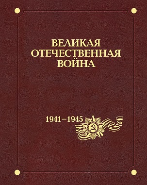 Из печати вышел IX том фундаментального труда по истории Великой Отечественной войны