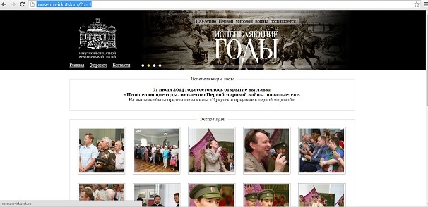 Виртуальный проект к 100-летию начала Первой мировой войны создан в Иркутске