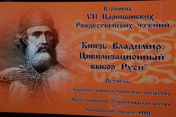 В Волгограде прошли чтения памяти князя Владимира