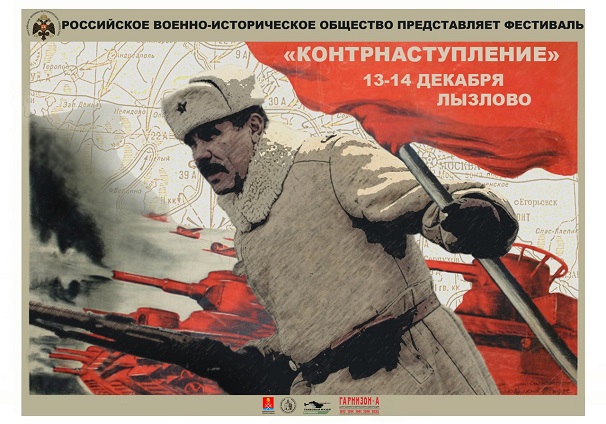 Военно-исторический фестиваль «Контрнаступление» пройдет под Москвой 13-14 декабря