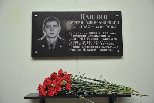 Мемориальная доска Кавалеру Ордена Мужества Сергею Цаплину открылась в московской школе № 2056