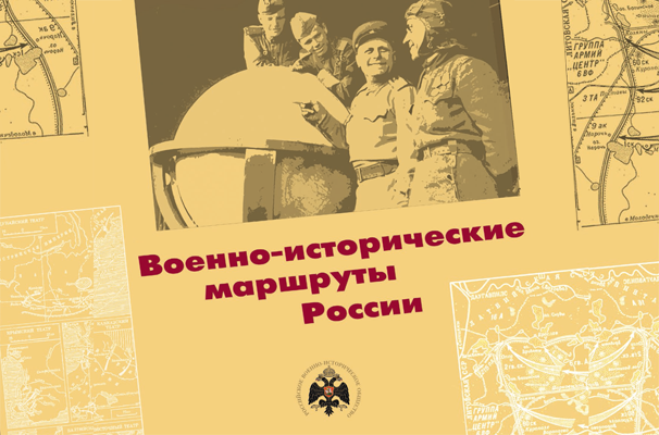 Военно-исторические маршруты России