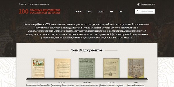 Российское военно-историческое общество представляет 100 главных документов российской истории
