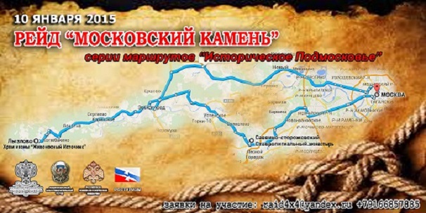Рейд-приключение "Московский камень"