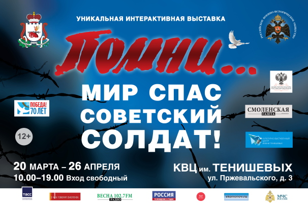 Выставка «Помни.. Мир спас советский солдат!» открывается в Смоленске