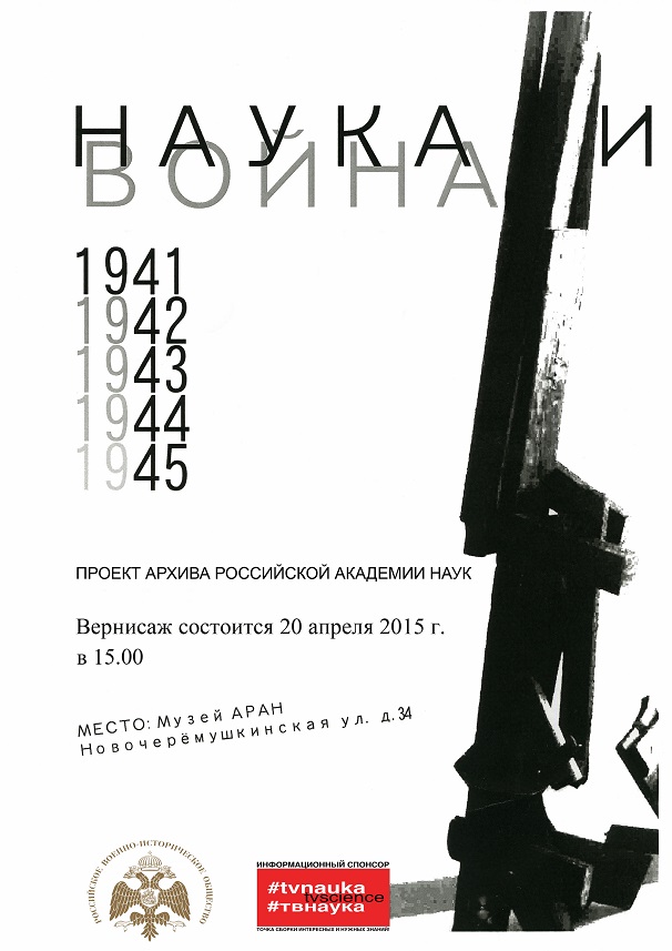 «НАУКА И ВОЙНА»: документальная выставка открывается в Выставочном зале Архива РАН
