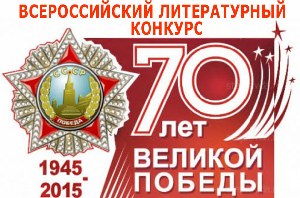 Всероссийский литературный конкурс «Герои Великой Победы»