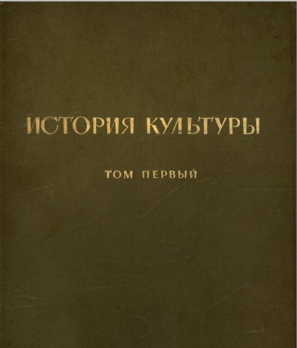 «История мировой культуры»: книга, не вышедшая в 1941 году, вернулась к читателям к 70-летию Великой Победы