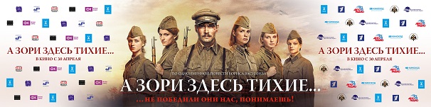 Фильм РВИО «А зори здесь тихие…» по повести Бориса Васильева выходит в прокат накануне 70-летия Великой Победы