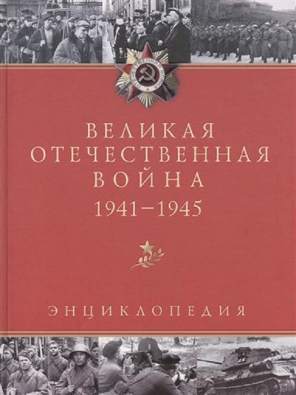 РВИО представляет энциклопедию «Великая Отечественная война 1941-1945»