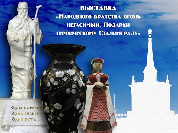 Выставка «Народного братства огонь негасимый. Подарки героическому Сталинграду»