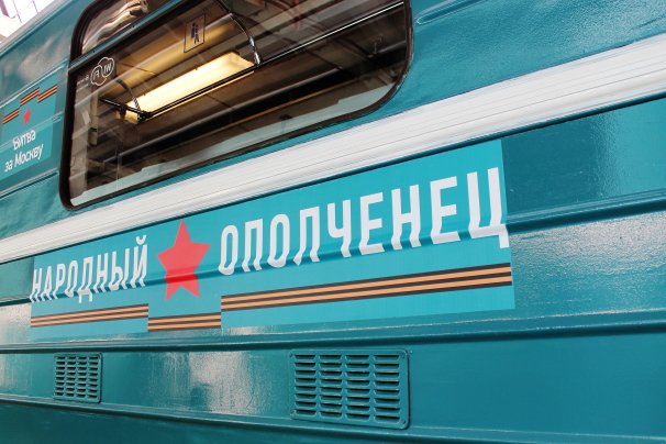 Именной поезд «Народный ополченец» отправился в первый рейс