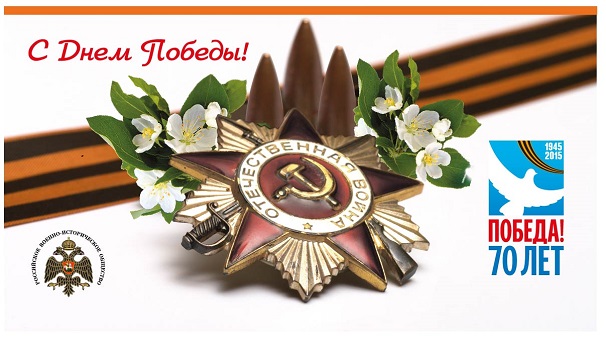 С ДНЕМ ВЕЛИКОЙ ПОБЕДЫ!