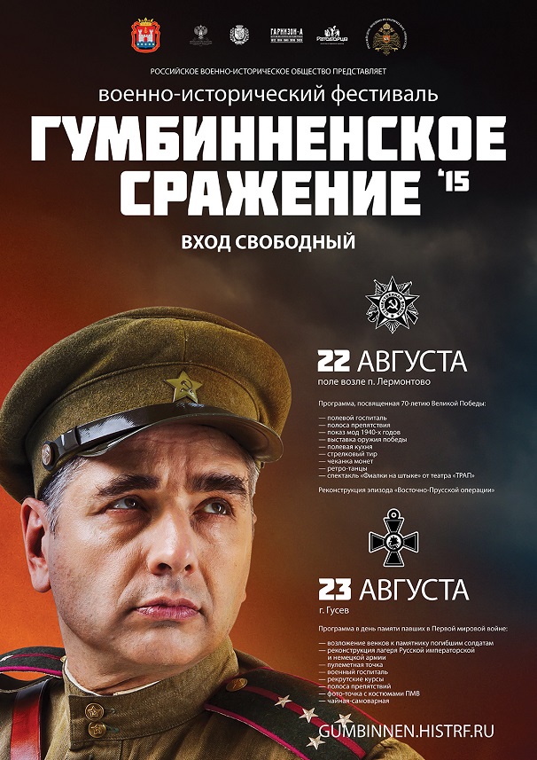 В Калининградской области в августе пройдет фестиваль «Гумбинненское сражение»