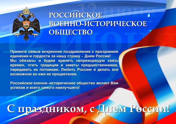 С Днем России!