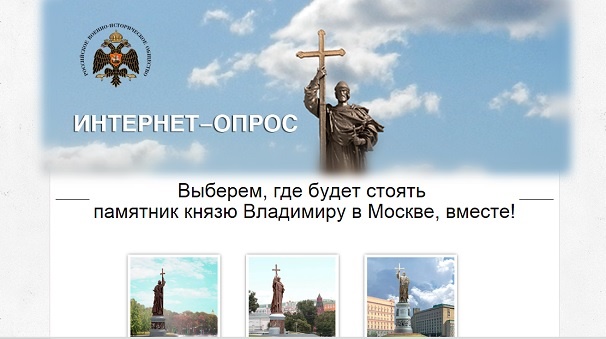 РВИО объявляет интернет-опрос по вопросу места установки памятника Святому равноапостольному Великому князю Владимиру в Москве
