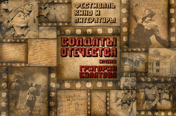 Фестиваль документального кино и литературы «Солдаты Отечества» имени Григория Булатова