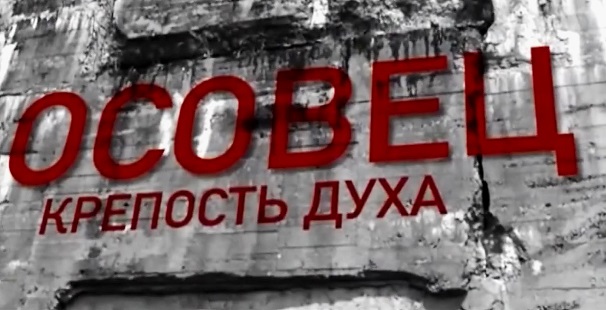 Осовец. Крепость духа